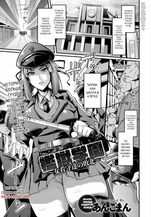 Kangoku Gakuen ~Onna Kanshu-tachi no Haiboku~ / Тюремная школа ~ Поражение женщин-надзирательниц