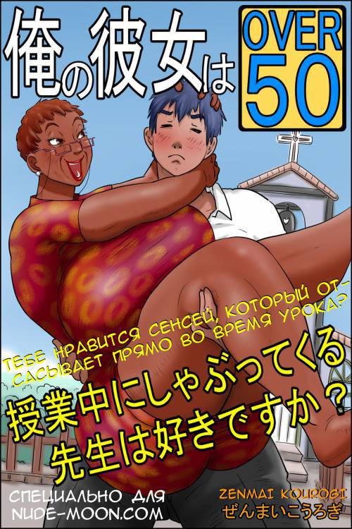 Ore no Kanojo wa Over Fifty -Zenpen- №3 (My Girlfriend Is Over 50) / Моей девушке за 50