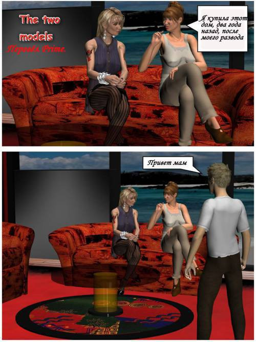 The Two Models №1-2 / С двумя моделями