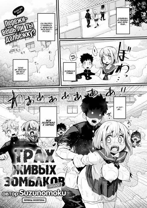 Dongs of the Dead №1 / Трах живых зомбаков (Пролог)