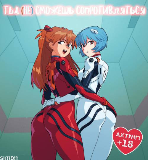 You Can (Not) Resist / Ты (не) сможешь сопротивляться