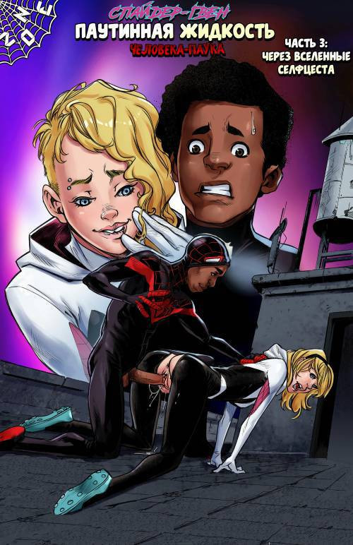 SpiderGwen Weaving Fluids Spider-man №3 / Спайдер Гвен паутинная жидкость Человека-паука