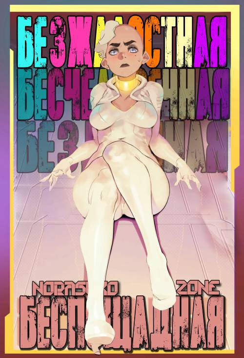 Rutheless / Беспощадная