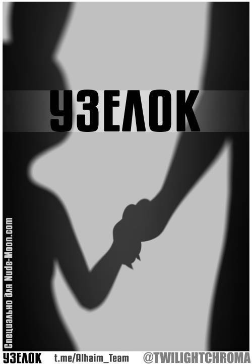 Knotty / Узелок