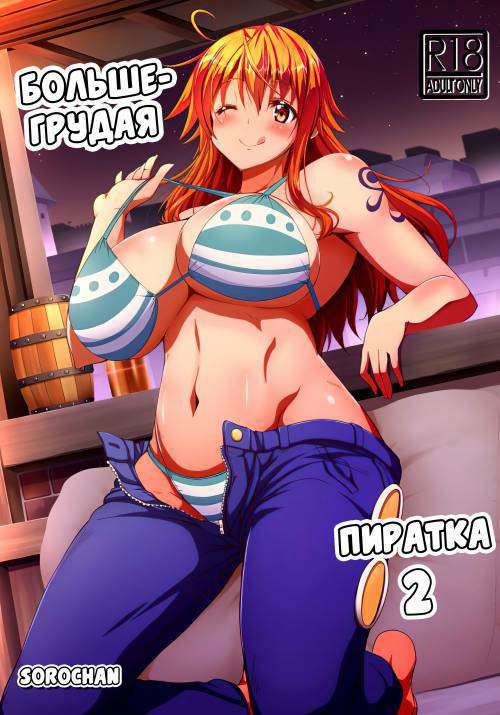 Kaizoku Kyonyuu (The Big Breasted Pirate) №2 / Большегрудая пиратка