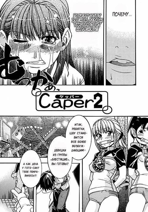 Shining Musume №1. First Shining №4 - Caper 2