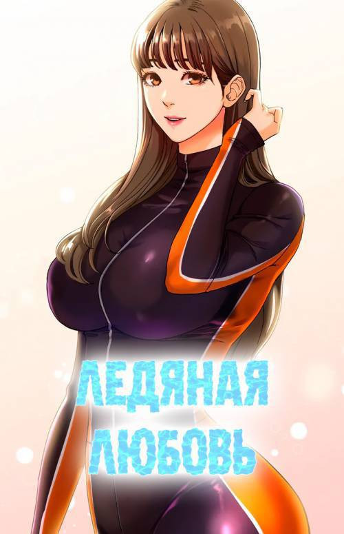 Ice Love / Ледяная любовь