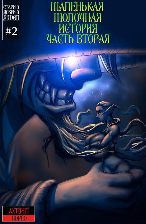 Eden - Milky Tales №2 / Маленькая молочная история