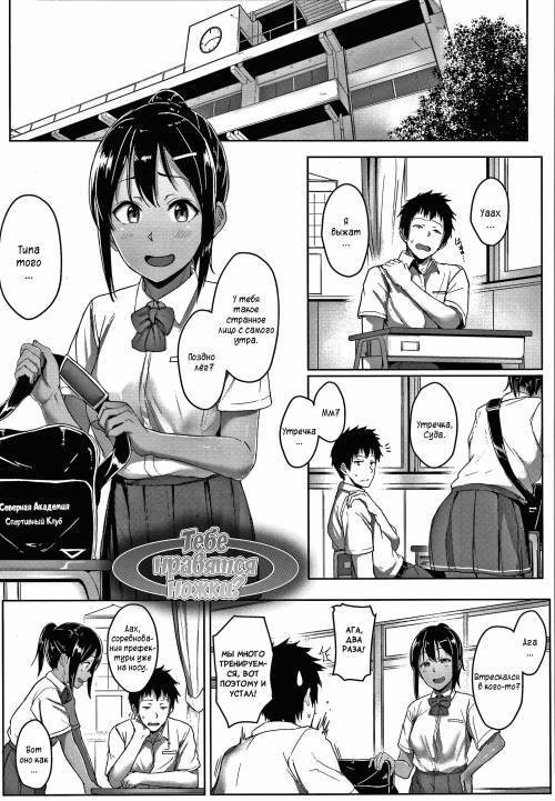 Ashi ga Suki Nano? (So, You Like Feet?) / Тебе нравятся ножки?