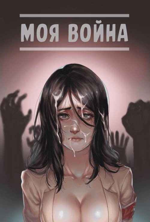 My War / Моя Война