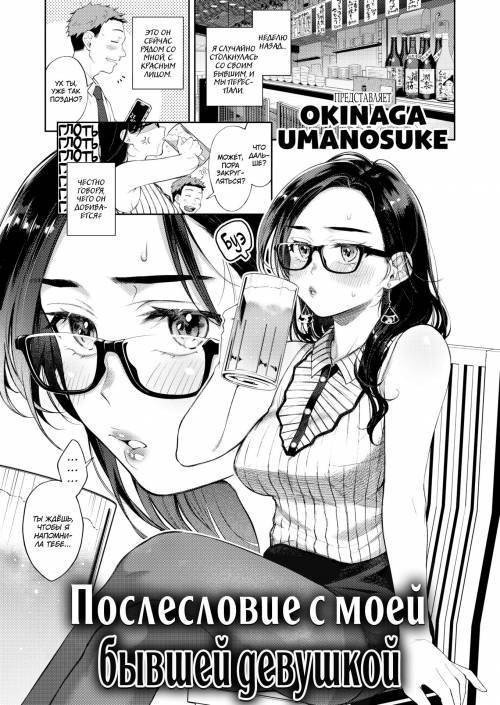 The Aftermath With My Ex-Girlfriend / Послесловие с моей бывшей девушкой