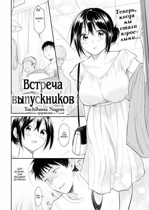 Class Reunion №1 / Встреча выпускников