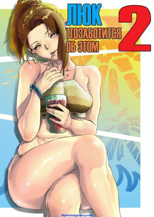 Luke Will Take Care Of It №2 / Люк позаботится об этом