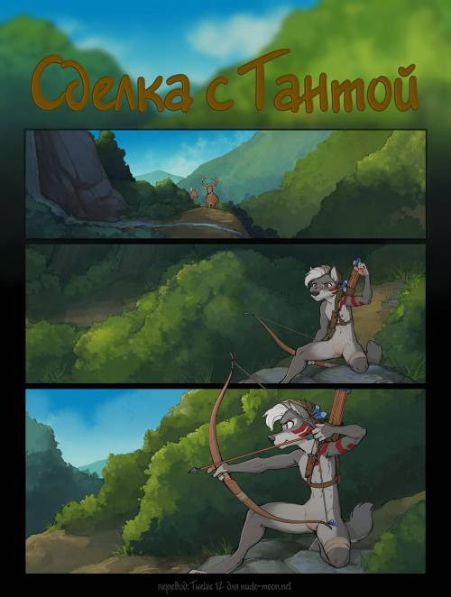 Tanta's Bargain / Сделка с Тантой