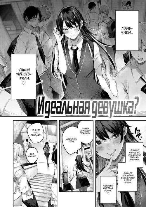 Perfect Girl? / Идеальная девушка?