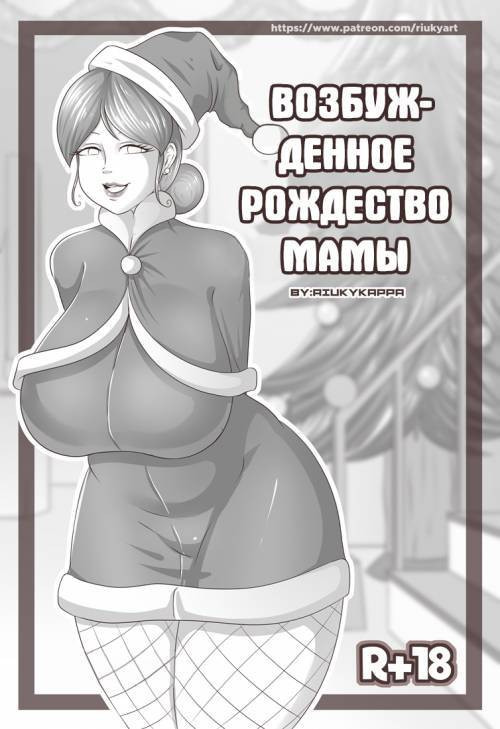 Mom's Horny Christmas / Возбужденное Рождество мамы