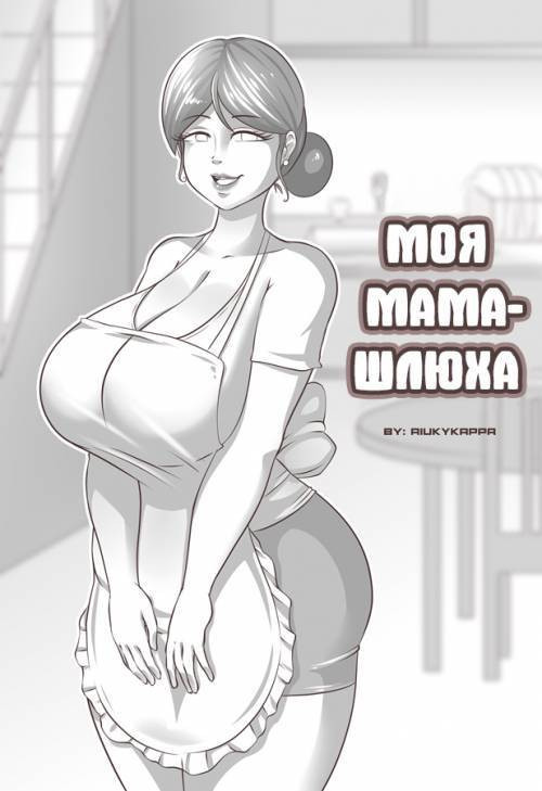 My Mom is a Whore / Моя мама - шлюха