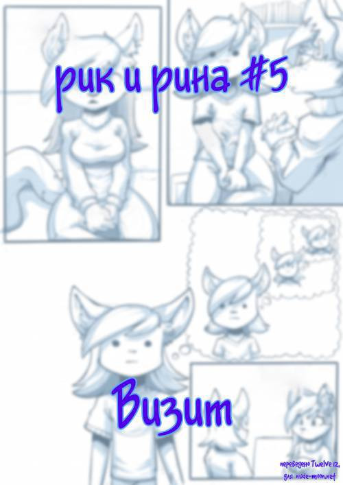 Rick and Rina №6 - The Visit / Визит