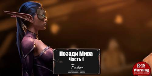 Behind of the World №1 / Позади мира