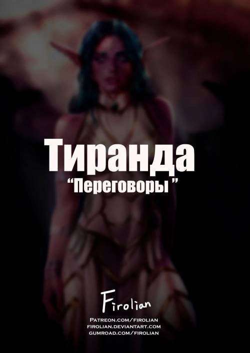 Tyrande "Negotiation" / Тиранда "Переговоры"