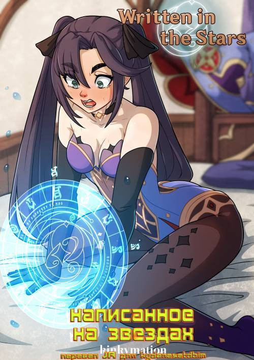 Written in the Stars / Написанное на звездах