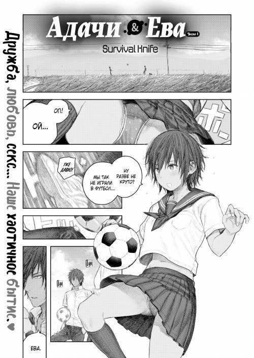 Adachi & Eve №1 / Адачи & Ева