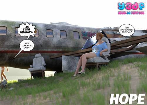 Hope / Надежда