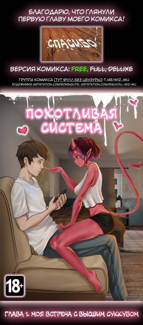 Lustful System №1 / Похотливая система