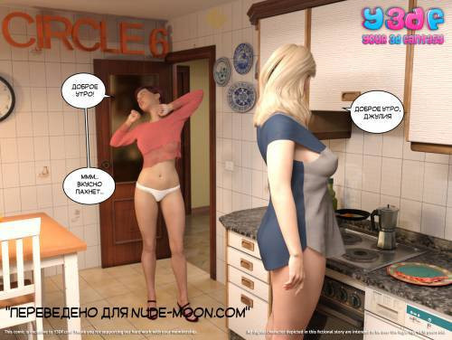 Circle №6 / Круговорот