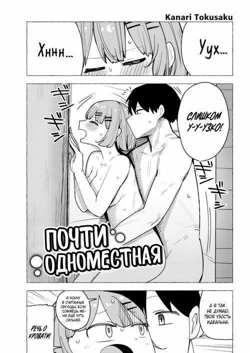 Semi-Single / Почти одноместная