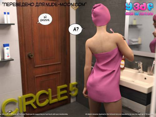 Circle №5 / Круговорот