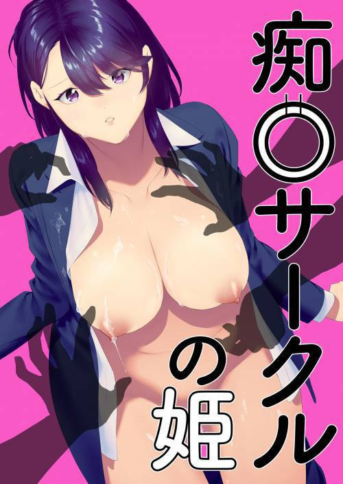 Chikan Circle No Hime (Princess of the Molesting Circle) / Принцесса подпольного клуба по приставаниям