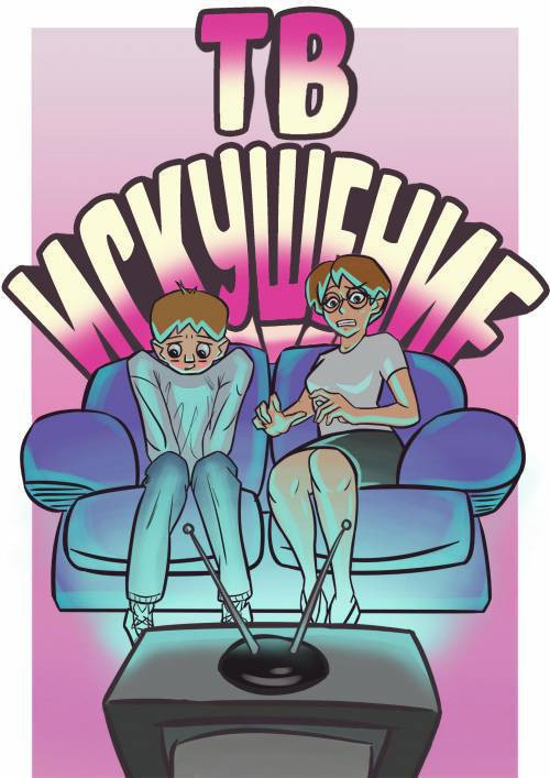 Tv Temptation / ТВ Искушение