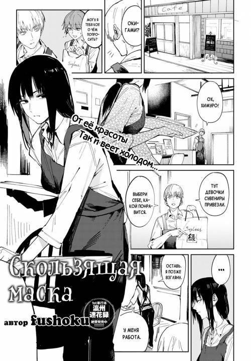 Renshokurempu (Slipping Mask) / Скользящая маска