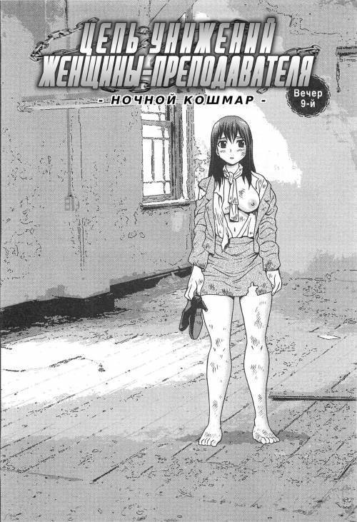 Onna Kyoushi Chijoku no Kusari №9 / Цепь унижений женщины-преподавателя