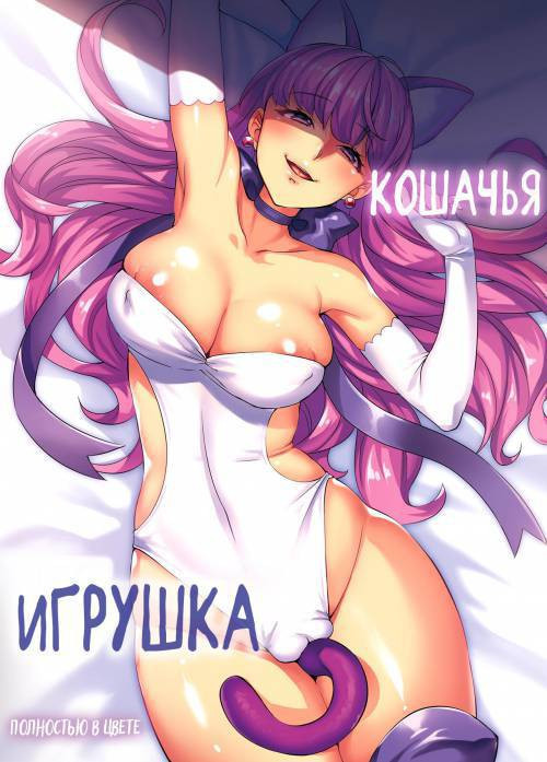 Neko no Omocha (The Cat's Toy) №1 / Кошачья игрушка