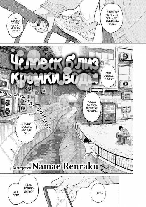 Migiwa ni Yoru Hito (The Man Near the Water's Edge) / Человек близ кромки воды