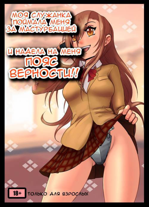 I Was Caught Masturbating by My Maid and She Locked Me in a Chastity Belt! / Моя служанка поймала меня за мастурбацией и надела на меня пояс верности!