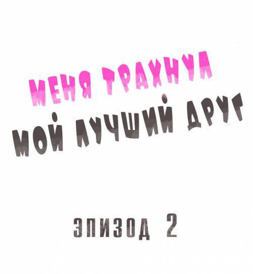 Fucked By My Best Friend №2 / Меня трахнул мой лучший друг