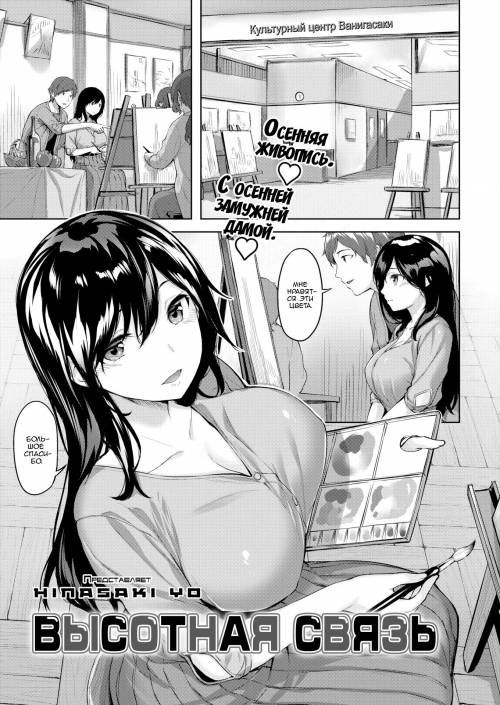 High-Rise Liaison / Высотная связь