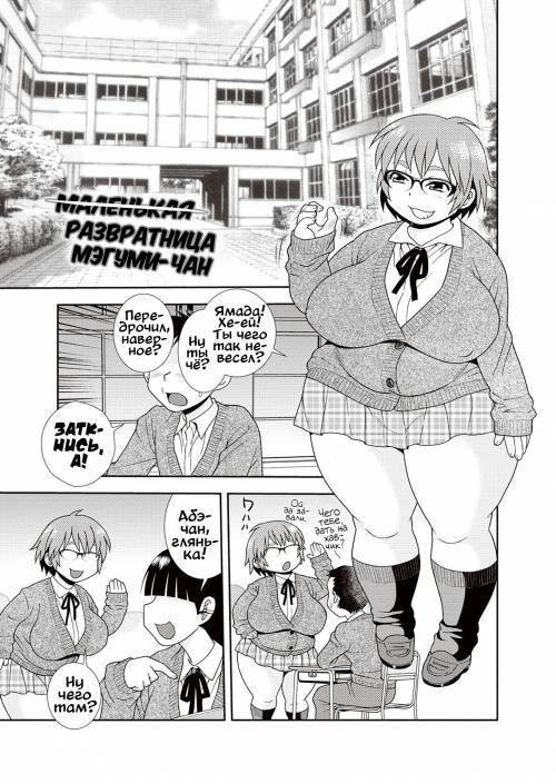 Mesubuta JK Nikubenki!!! №6 / Свинота идёт вразнос -  &#822;М&#822;а&#822;л&#822;е&#822;н&#822;ь&#822;к&#822;а&#822;я&#822; развратница Мэгуми-чан