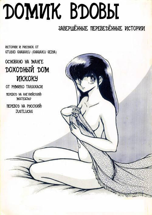 Miboujin Geshuku №Special - Night of Dreams / Домик вдовы. Ночные грёзы