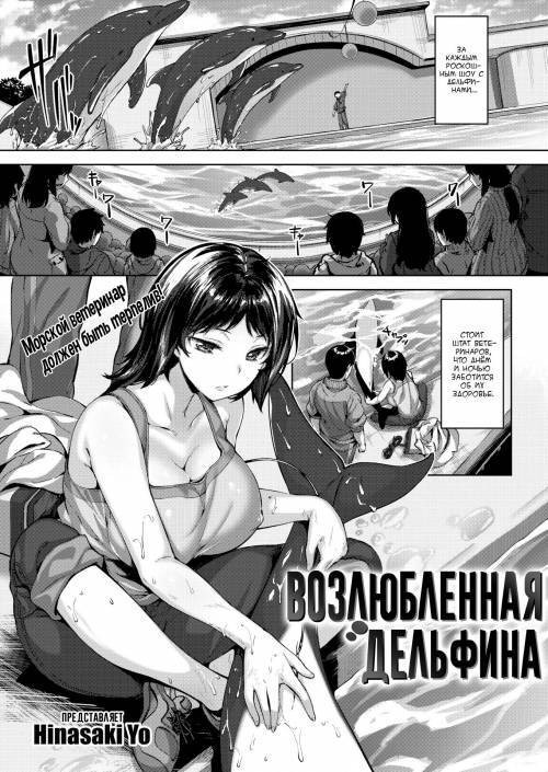 Dolphin Crush / Возлюбленная дельфина