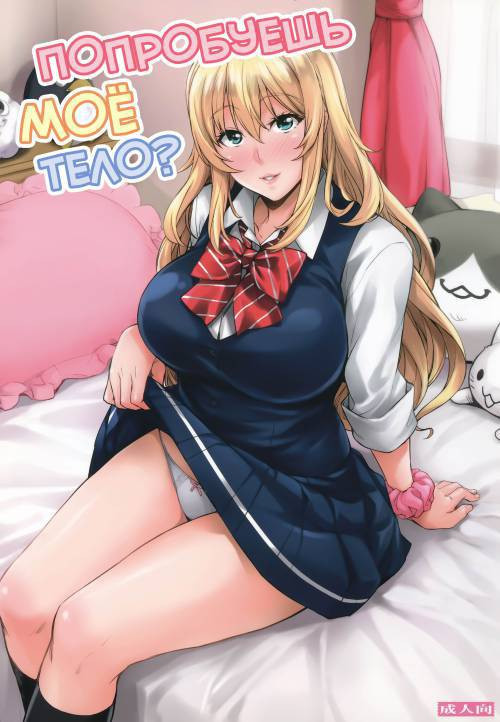 Watashi no Karada Tameshite Mimasuu? / Попробуешь мое тело?