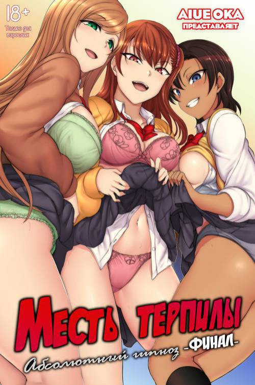 Bullied ~Revenge Hypnosis~ №8 / Месть терпилы: Абсолютный гипноз