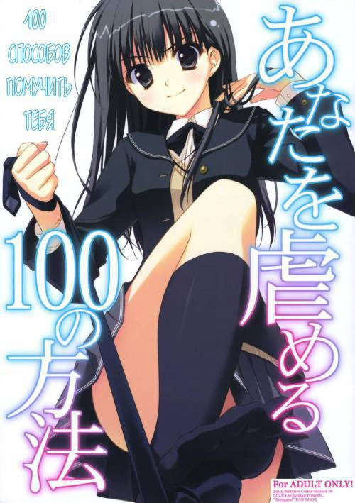 Anata wo Ijimeru 100 no Houhou №1 / 100 способов помучить тебя