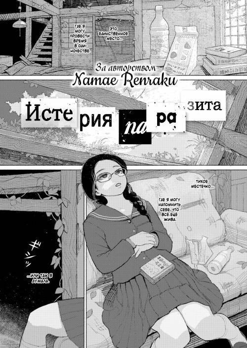 Parasitic Hysteria / Истерия паразита