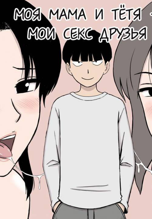 Boku no SeFri wa Haha to Oba (My Mom and My Aunt Are my Sex Friends) / Моя Мама и Тётя - Мои секс друзья