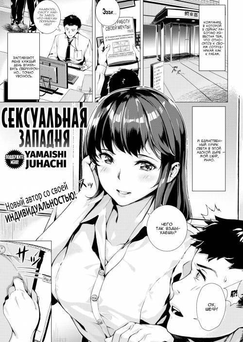 Sexual Entrapment / Сексуальная западня