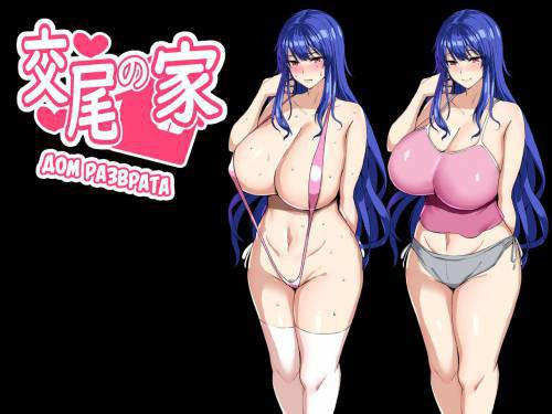 Coubi no le / Дом разврата
